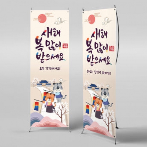 [파티붕붕]X배너 885 / 설 현수막 신년 새해 명절 시무식 해돋이 행사 신정 구정 플랜카드 제작
