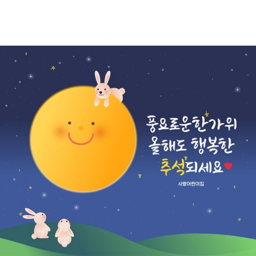 [파티붕붕] D3328 추석 현수막 / 유치원 어린이집 한가위 명절 보름달 배경 현수막 제작