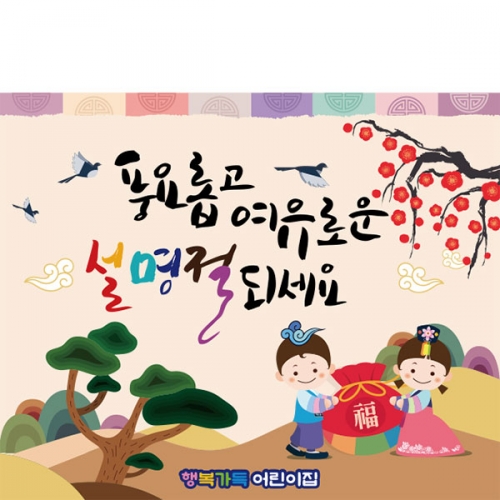 [파티붕붕] D2678 현수막 / 어린이집 유치원 설날 명절 새해 현수막