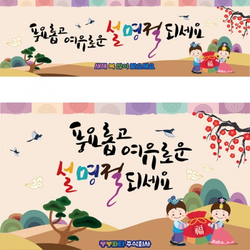 [파티붕붕] D2678 현수막 / 어린이집 유치원 설날 명절 새해 현수막