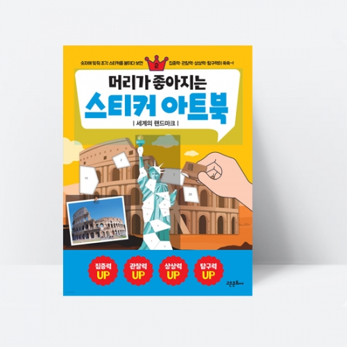 머리가 좋아지는 스티커 아트북 2 세계의 랜드마크