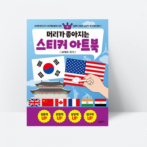 머리가 좋아지는 스티커 아트북 5 세계의 국기_고은문화사