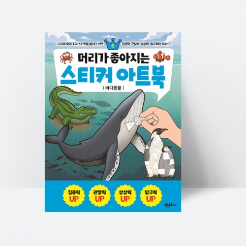 머리가 좋아지는 스티커 아트북 6 바다동물_고은문화사