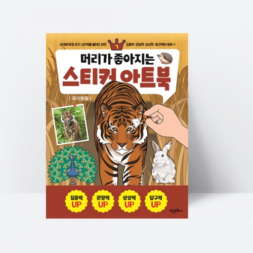 머리가 좋아지는 스티커 아트북 7 육지동물_고은문화사