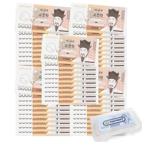 퍼니소피 어린이 화폐 은행 놀이 오천원 50장 세트 (보관함포함)