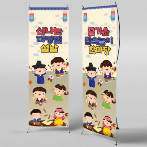 [파티붕붕]X배너 561 / 명절 설날 새해 현수막 윷놀이 팽이치기 연날리기 사물놀이 배너제작