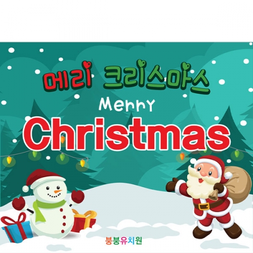 [파티붕붕]CH116 현수막 / 크리스마스배너 포토존현수막 연말현수막
