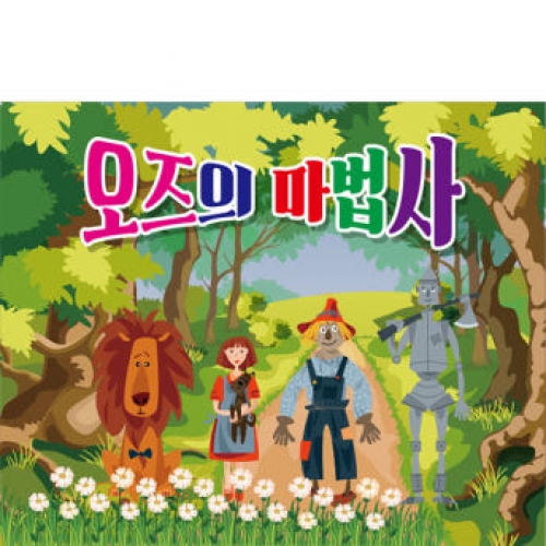 [파티붕붕] D3232 동화 현수막 / 오즈의마법사 현수막 유치원 무대 배경 포토존