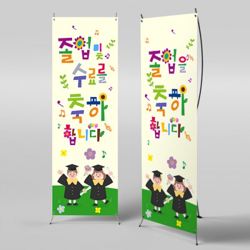 [파티붕붕] X배너 3999 / 졸업 수료 현수막 어린이집 유치원 축하 플래카드