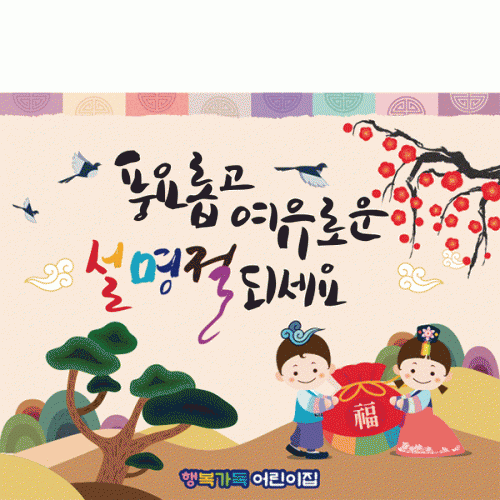 [파티붕붕]D2678 현수막 / 어린이집 유치원 설날 명절 새해 현수막