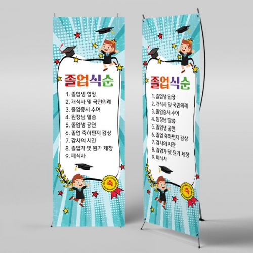 [파티붕붕] X배너 3902 / 졸업식 수료 수료식 졸업식순 배너 현수막 제작