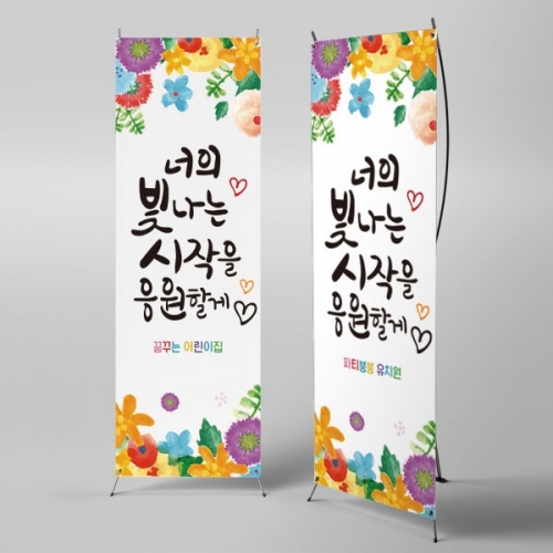 [파티붕붕] X배너 2770 / 어린이집 유치원 입학 졸업 배너 입학식 포토존