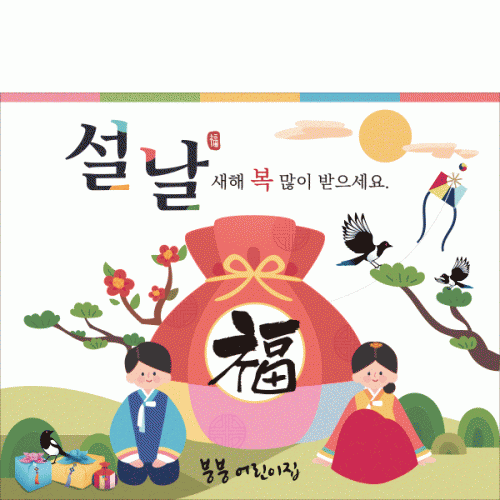 [파티붕붕]D2641 현수막 / 새해 명절 설날 현수막 어린이집 유치원