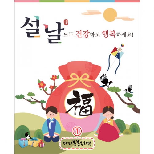 [파티붕붕]D2641 현수막 / 새해 명절 설날 현수막 어린이집 유치원