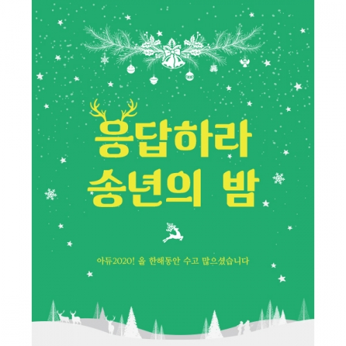 [파티붕붕]CH095 현수막 / 송년의밤현수막 송년회문구 연말현수막