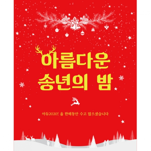 [파티붕붕]CH095 현수막 / 송년의밤현수막 송년회문구 연말현수막