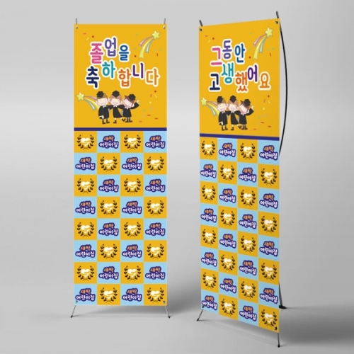 [파티붕붕] X배너 2729 / 유치원 어린이집 졸업식 배너 졸업 명단 현수막 로고추가
