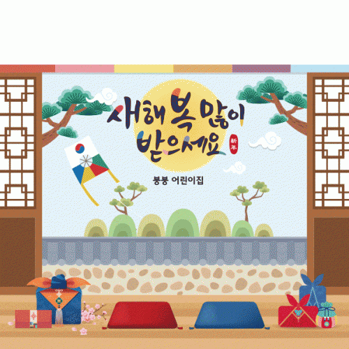 [파티붕붕]D2639 현수막 / 새해 설날 명절 현수막 어린이집 유치원