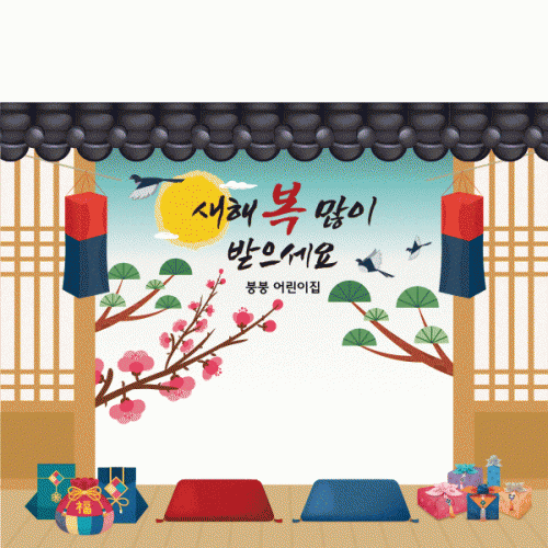 [파티붕붕]D2638 현수막 / 유치원 어린이집 설날 명절 새해 현수막