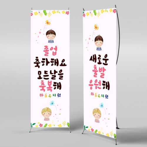 [파티붕붕] X배너 2688 / 유치원 어린이집 학교 입학 졸업 수료 현수막 제작