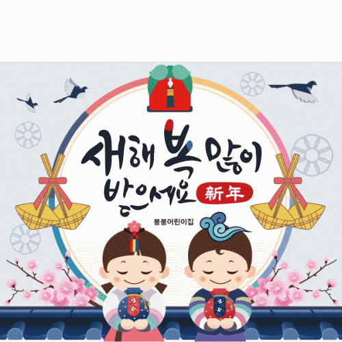 [파티붕붕]D2164 현수막 / 새해 현수막 신년 설 명절 전통 구정 신정 선물