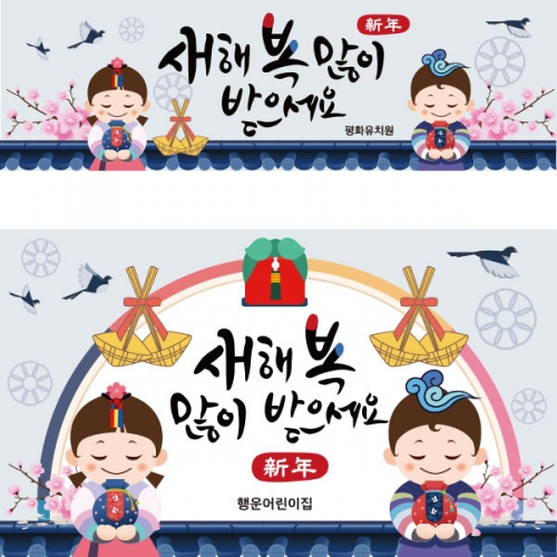 [파티붕붕]D2164 현수막 / 새해 현수막 신년 설 명절 전통 구정 신정 선물