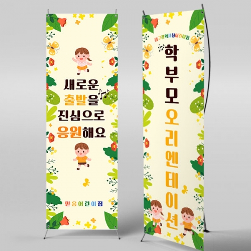 [파티붕붕] X배너 2687 / 어린이집 유치원 수료 입학 배너 플랜카드 제작