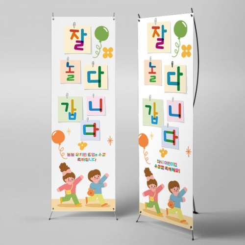 [파티붕붕] X배너 2680 / 유치원 어린이집 학교 졸업 수료 현수막 배너