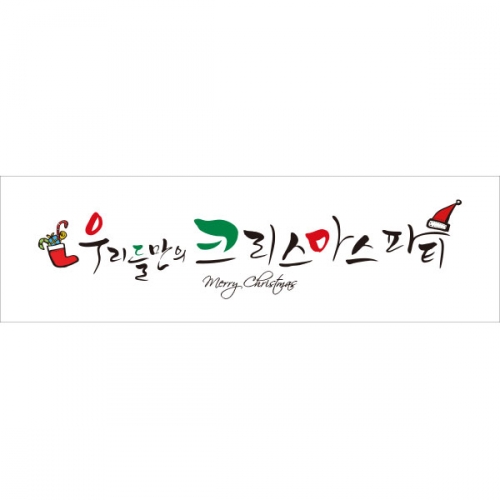 [파티붕붕]CH056 현수막 / 크리스마스현수막 성탄절현수막 포토존현수막
