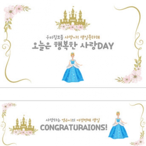 [파티붕붕] D2777 현수막 / 신데렐라 생일 현수막 플랜카드 제작 여아 생일파티 꾸미기