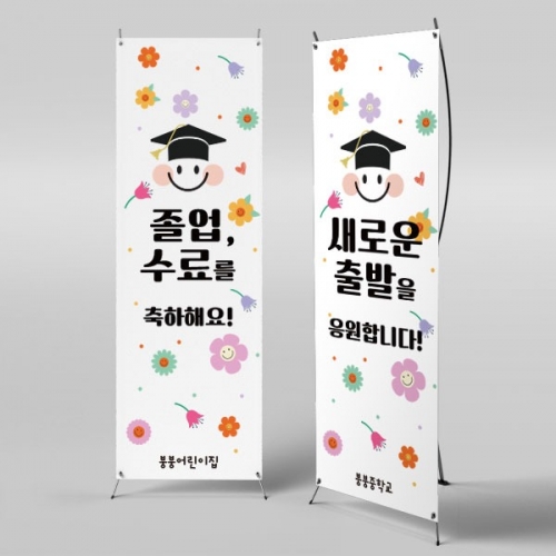[파티붕붕] X배너 2672 / 어린이집 유치원 학교 졸업 수료 현수막 졸업식 파티 꾸미기