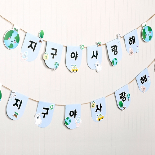 뜯어만들기! 지구사랑 가랜드만들기