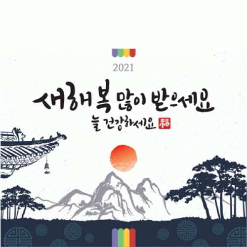 [파티붕붕]D1574 현수막 / 새해 현수막 신년 설 명절 전통 구정 신정 선물