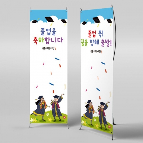 [파티붕붕] X배너 2671 / 졸업 현수막 중학교 고등학교 포토존 플랜카드