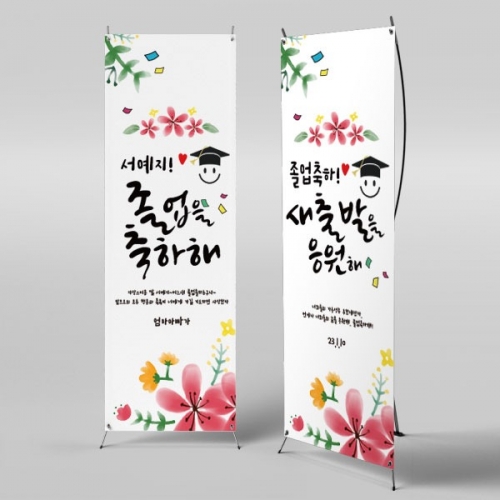[파티붕붕] X배너 2670 / 교실 졸업 현수막 졸업식 학사모 플랜카드 제작