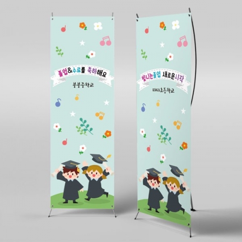 [파티붕붕] X배너 2662 / 어린이집 유치원 수료식 졸업식 현수막 졸업 배너