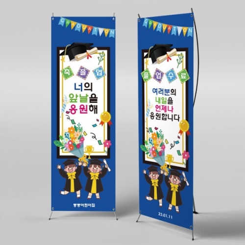 [파티붕붕] X배너 2660 / 교실 졸업식 현수막 유치원 초등학교 졸업 배너