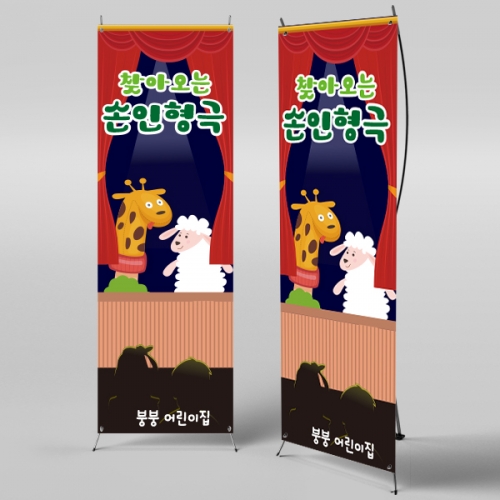 [파티붕붕] X배너 2297 / 유치원 어린이집 손 인형극 현수막 플랜카드 제작 공개수업