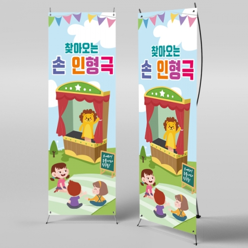 [파티붕붕] X배너 2296 / 유치원 어린이집 손 인형극 현수막 플랜카드 제작 공개수업