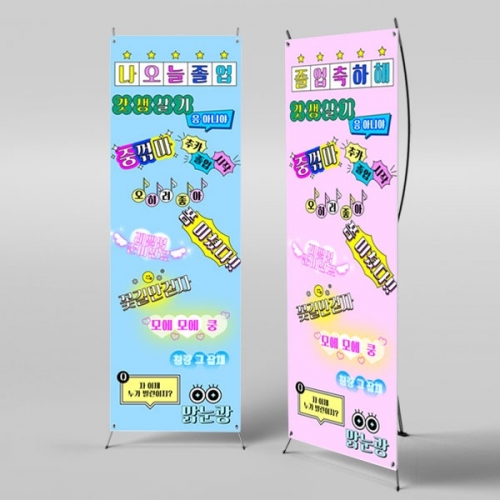 [파티붕붕] X배너 4017 / 레트로 졸업 포토존 배너 졸업축하 현수막 제작
