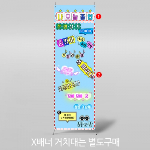 [파티붕붕] X배너 4017 / 레트로 졸업 포토존 배너 졸업축하 현수막 제작