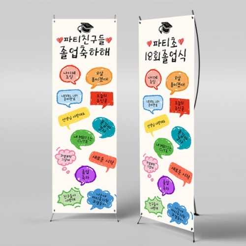 [파티붕붕] X배너 4016 / 졸업 축하 현수막 졸업식 포토존 배경