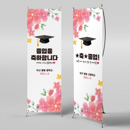 [파티붕붕] X배너 2659 / 초등학교 중학교 졸업 현수막 교실 학사모 플랜카드 제작