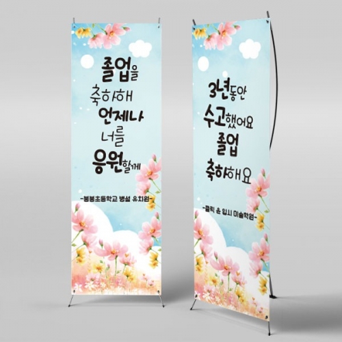 [파티붕붕] X배너 2655 / 중학교 고등학교 졸업 현수막 문구 포토존 제작