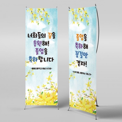 [파티붕붕] X배너 2654 / 졸업식 배너 현수막 졸업 포토존 플랜카드 제작