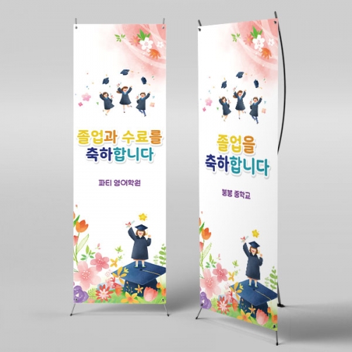 [파티붕붕] X배너 2653 / 졸업 현수막 졸업식 합격 축하 배너