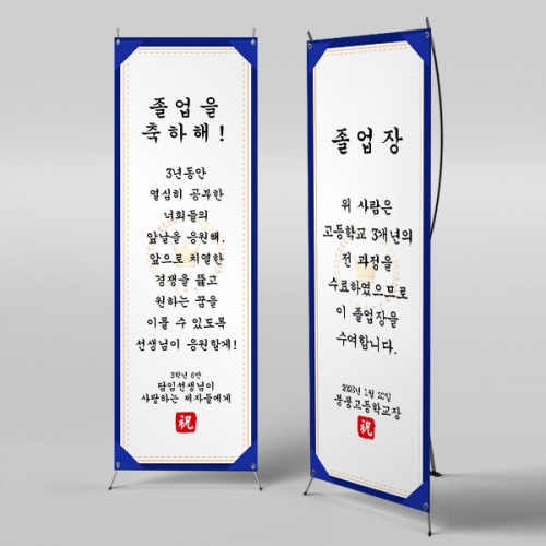 [파티붕붕] X배너 2663 / 졸업 현수막 졸업식 합격 축하 배너