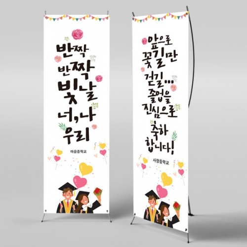 [파티붕붕] X배너 2651 / 졸업 졸업식 현수막 중학교 고등학교 포토존 플랜카드