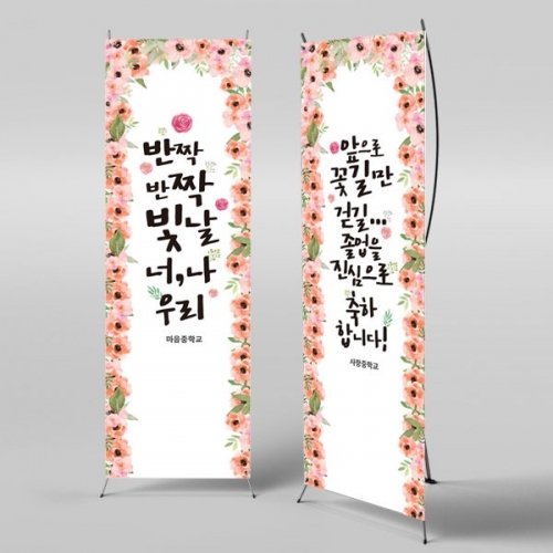 [파티붕붕] X배너 2652 / 중학교 고등학교 대학교 졸업 현수막 졸업식 합격 축하