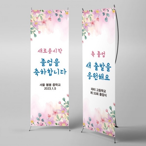 [파티붕붕] X배너 2658 / 중학교 고등학교 졸업식 현수막 문구 졸업 수료 포토존